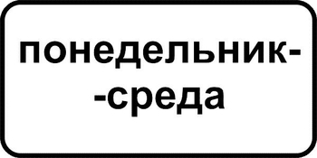 8.5.3 дни недели - Дорожные знаки - Знаки дополнительной информации - Магазин охраны труда и техники безопасности stroiplakat.ru