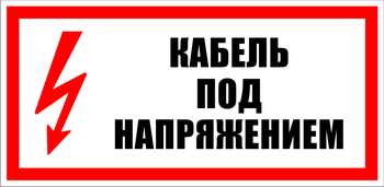 S20 Кабель под напряжением - Знаки безопасности - Знаки по электробезопасности - Магазин охраны труда и техники безопасности stroiplakat.ru