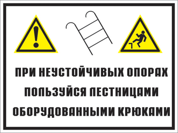 Кз 49 на неустойчивых опорах пользуйтесь лестницами, оборудованными крюками. (пластик, 400х300 мм) - Знаки безопасности - Комбинированные знаки безопасности - Магазин охраны труда и техники безопасности stroiplakat.ru