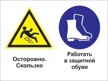 Кз 76 осторожно - скользко. работать в защитной обуви. (пластик, 600х400 мм) - Знаки безопасности - Комбинированные знаки безопасности - Магазин охраны труда и техники безопасности stroiplakat.ru