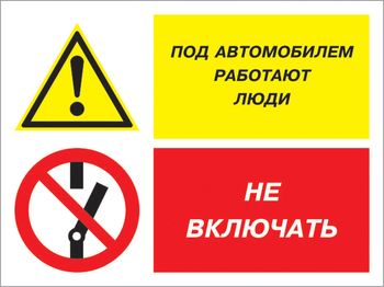 Кз 45 под автомобилем работают люди - не включать. (пластик, 400х300 мм) - Знаки безопасности - Комбинированные знаки безопасности - Магазин охраны труда и техники безопасности stroiplakat.ru