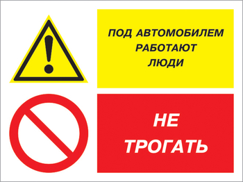 Кз 53 под автомобилем работают люди - не трогать. (пластик, 400х300 мм) - Знаки безопасности - Комбинированные знаки безопасности - Магазин охраны труда и техники безопасности stroiplakat.ru