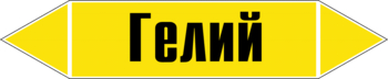 Маркировка трубопровода "гелий" (пленка, 126х26 мм) - Маркировка трубопроводов - Маркировки трубопроводов "ГАЗ" - Магазин охраны труда и техники безопасности stroiplakat.ru