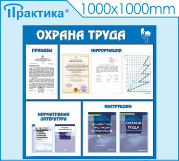 С03 Стенд охрана труда (1000х1000 мм, пластик ПВХ 3 мм, алюминиевый багет серебряного цвета) - Стенды - Стенды по охране труда - Магазин охраны труда и техники безопасности stroiplakat.ru