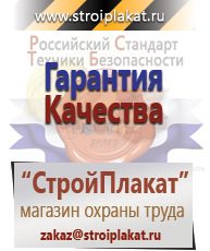 Магазин охраны труда и техники безопасности stroiplakat.ru Плакаты для строительства в Арамиле