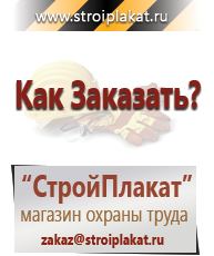 Магазин охраны труда и техники безопасности stroiplakat.ru Знаки безопасности в Арамиле